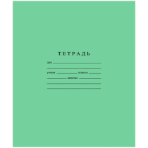 Тетрадь А5 12л косая лин.  Гознак "Зеленая" белизна 96%