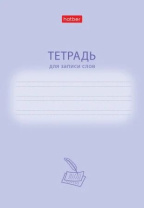Тетрадь д/записи трудных слов А6 24л, скоба "Учись хорошо" узкая линия Тетрадь д/записи трудных слов А6 24л, скоба "Учись хорошо" узкая линия