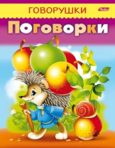 Книга "Говорушки. Поговорки" А5 16стр. Книга "Говорушки. Поговорки" А5 16стр.
