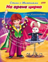Книга "Стихи с движениями. На арене цирка" А5 16стр. Книга "Стихи с движениями. На арене цирка" А5 16стр.