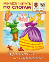 Книга "Учимся читать по слогам. Принцесса на горошине" А5 16стр. Книга "Учимся читать по слогам. Принцесса на горошине" А5 16стр.