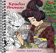Раскраска "Раскраска-релакс. Большая книга раскрасок. Краски Японии" 164*164мм, 64стр.,120гр/м2 Раскраска "Раскраска-релакс. Большая книга раскрасок. Краски Японии" 164*164мм, 64стр.,120гр/м2