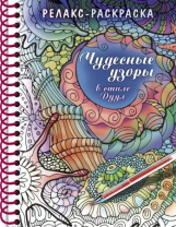 Раскраска "Раскраска-релакс. Большая книга раскрасок. Чудесные узоры в стиле Дудл"А5 64стр.,120гр/м2 Раскраска "Раскраска-релакс. Большая книга раскрасок. Чудесные узоры в стиле Дудл"А5 64стр.,120гр/м2