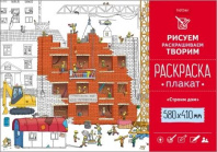 Раскраска-плакат "Строим дом" А2офсет 160 гр/м2 Раскраска-плакат "Строим дом" А2офсет 160 гр/м2