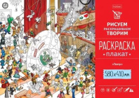 Раскраска-плакат "Театр" А2 офсет 160 гр/м2 Раскраска-плакат "Театр" А2 офсет 160 гр/м2