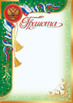 Грамота А4 с гербом, 150г/м Грамота А4 с гербом, 150г/м