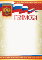 Грамота А4 с гербом, 170г/м Грамота А4 с гербом, 170г/м