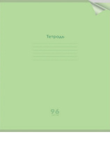 Тетрадь А4  96л кл. скоба Проф-Пресс  пласт.обл. "Классика. Салатовая"