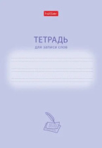 Тетрадь д/записи трудных слов А6  24л, скоба "Учись хорошо" узкая линия