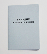 Бланк Вкладыш к трудовой книжке Бланк Вкладыш к трудовой книжке