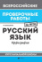 ФГОС. Рабочая тетрадь "Русский язык: фонетика: курс начальной школы"