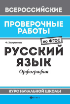ФГОС. Рабочая тетрадь "Русский язык: фонетика: курс начальной школы"