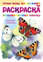 Раскраска А5 16стр. "Первые уроки. Бабочки"