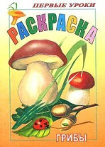 Раскраска А5 16стр. "Первые уроки. Грибы"