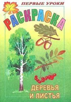 Раскраска А5 16стр. "Первые уроки. Деревья и листья"