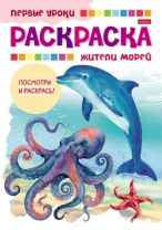 Раскраска А5 16стр. "Первые уроки. Жители морей"