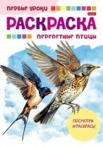 Раскраска А5 16стр. "Первые уроки. Перелётные птицы"