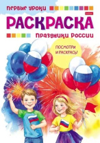 Раскраска А5 16стр. "Первые уроки. Праздники России"
