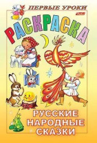 Раскраска А5 16стр. "Первые уроки. Русские народные сказки"