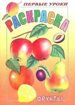 Раскраска А5 16стр. "Первые уроки. Фрукты"