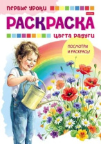 Раскраска А5 16стр. "Первые уроки. Цвета радуги"