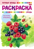Раскраска А5 16стр. "Первые уроки. Ягоды"