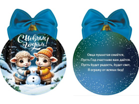 Подвесное украшение 10*8см "Овечки и снеговик" с предсказанием под скретч слоем