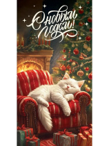 Конверт для денег "С новым годом! Котик"