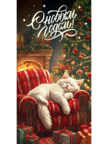 Конверт для денег "С новым годом! Котик"