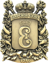 Магнит фигурка металл. Царское село.Герб цв.бронза
