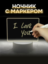 Ночник с маркером 9*18см "Классик", USB