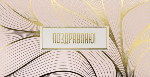 Конверт для денег "Поздравляю!"