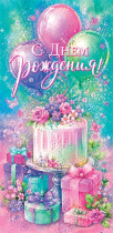 Конверт для денег "С Днем рождения!"