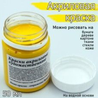 Краски акрил. Колер 50 мл. желтая Краски акрил. Колер 50 мл. желтая