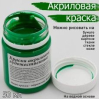 Краски акрил. Колер 50 мл. зеленая Краски акрил. Колер 50 мл. зеленая