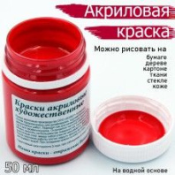 Краски акрил. Колер 50 мл. красная Краски акрил. Колер 50 мл. красная
