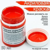 Краски акрил. Колер 50 мл. оранжевая Краски акрил. Колер 50 мл. оранжевая