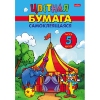 Цветная бумага А4 мелованная САМОКЛЕЯЩАЯСЯ, 5л. 5цв, папка, HATBER, 194х280мм, Цирк ч, 5Бц4с_36599 Цветная бумага А4 мелованная САМОКЛЕЯЩАЯСЯ, 5л. 5цв, папка, HATBER, 194х280мм, Цирк ч, 5Бц4с_36599