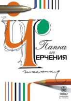 Папка для черчения А3 24л. "Гознак", пл. 200 г/м2 Папка для черчения А3 24л. "Гознак", пл. 200 г/м2