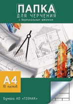 Папка для черчения А4 10л. "Чертеж", пл. 180 г/м2, вертик.штамп Папка для черчения А4 10л. "Чертеж", пл. 180 г/м2, вертик.штамп