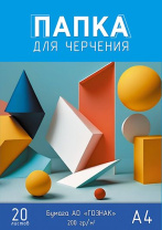 Папка для черчения А4 20л. "Геометрические фигуры", пл. 200 г/м2 Папка для черчения А4 20л. "Геометрические фигуры", пл. 200 г/м2