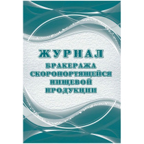 Журнал бракеража скоропортящейся пищевой продукции: СанПиН 2.3/2.4.3590-20 , 64 стр.