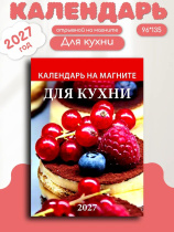 Календарь на магните отрывной  96*135мм на 2027г.  Для кухни
