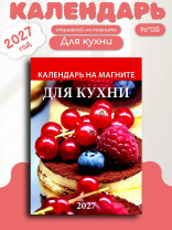 Календарь на магните отрывной  96*135мм на 2027г.  Для кухни