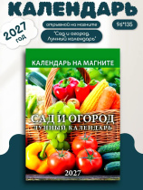 Календарь на магните отрывной  96*135мм на 2027г.  Сад и огород. Лунный календарь