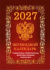 Календарь настольный ПЕРЕКИДНОЙ  100*140мм  на 2027г. Государственная символика.(бордо), 4х крас.