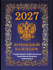 Календарь настольный ПЕРЕКИДНОЙ  100*140мм  на 2027г. Государственная символика.(синий), 4х крас.