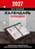 Календарь настольный ПЕРЕКИДНОЙ  100*140мм  на 2027г. Офис, офсет 2-х крас.
