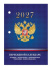 Календарь настольный ПЕРЕКИДНОЙ  100*140мм  на 2027г. С госсимволикой, офсет 2-х крас.