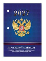 Календарь настольный ПЕРЕКИДНОЙ  100*140мм  на 2027г. С госсимволикой, офсет 2-х крас.